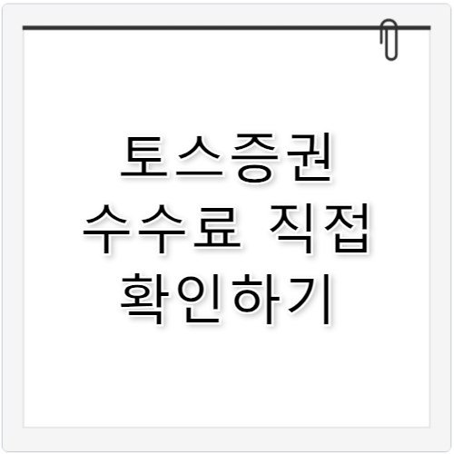 토스증권 수수료 확인 및 절약하는 방법 가이드