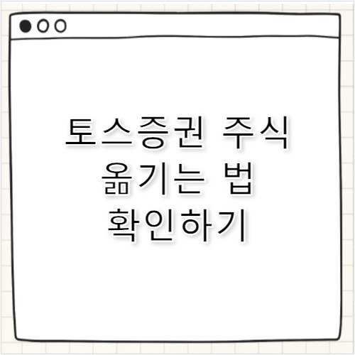 토스증권 주식 옮기는 법 타사 대체 출고 가이드