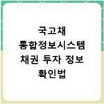 국고채 통합정보시스템 채권 투자 정보 확인법
