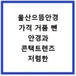 울산으뜸안경 가격 거품 뺀 안경과 콘택트렌즈 저렴한 곳