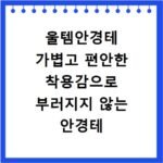 울템안경테 가볍고 편안한 착용감으로 부러지지 않는 안경테