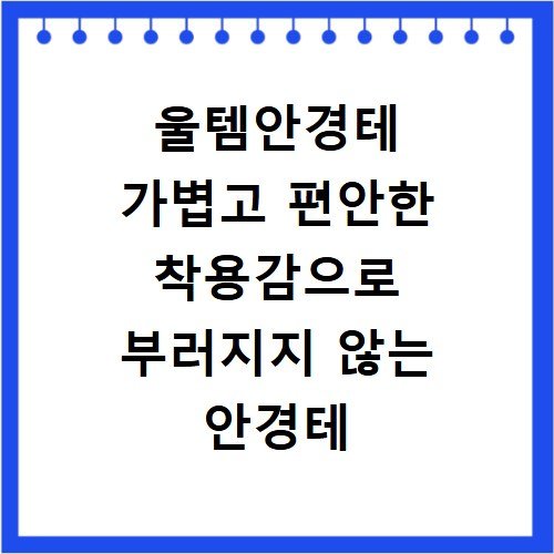 울템안경테 가볍고 편안한 착용감으로 부러지지 않는 안경테