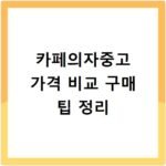 카페의자중고 가격 비교 구매 팁 정리