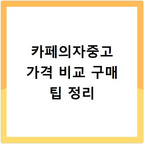 카페의자중고 가격 비교 구매 팁 정리