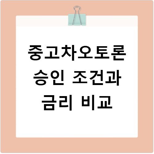 중고차오토론 승인 조건과 금리 비교