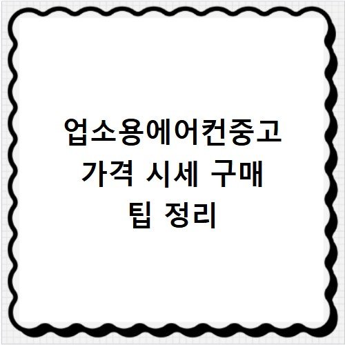 업소용에어컨중고 가격 시세 구매 팁 정리