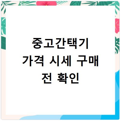 중고간택기 가격 시세 구매 전 확인