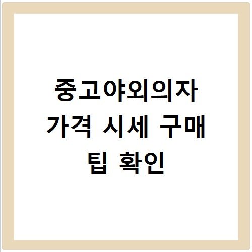 중고야외의자 가격 시세 구매 팁 확인