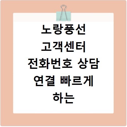 노랑풍선 고객센터 전화번호 상담 연결 빠르게 하는 법