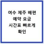 여수 제주 배편 예약 요금 시간표 빠르게 확인
