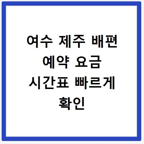 여수 제주 배편 예약 요금 시간표 빠르게 확인