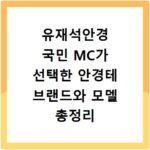 유재석안경 국민 MC가 선택한 안경테 브랜드와 모델 총정리