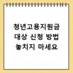 청년고용지원금 대상 신청 방법 놓치지 마세요