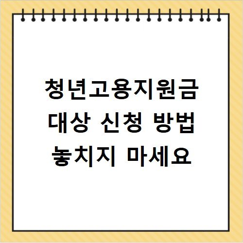 청년고용지원금 대상 신청 방법 놓치지 마세요
