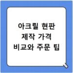 아크릴 현판 제작 가격 비교와 주문 팁