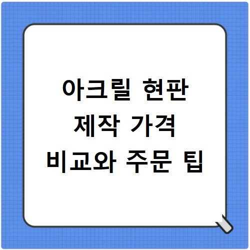 아크릴 현판 제작 가격 비교와 주문 팁