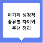 아가페 성경책 종류별 차이와 추천 정리
