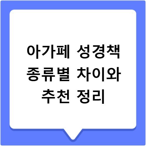 아가페 성경책 종류별 차이와 추천 정리