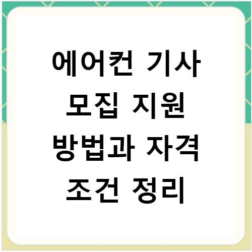 에어컨 기사 모집 지원 방법과 자격 조건 정리
