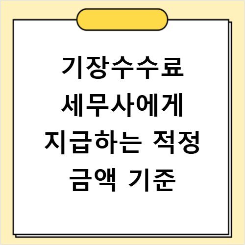 기장수수료 세무사에게 지급하는 적정 금액 기준