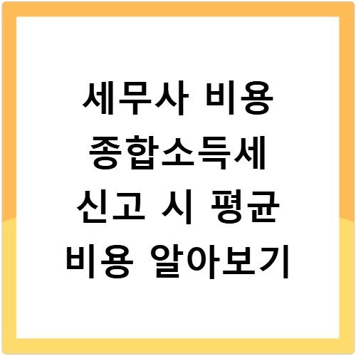 세무사 비용 종합소득세 신고 시 평균 비용 알아보기