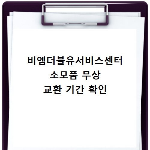 비엠더블유서비스센터 소모품 무상 교환 기간 확인