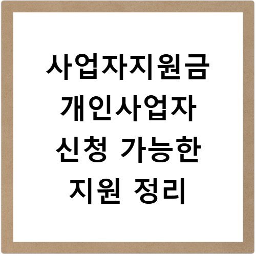 사업자지원금 개인사업자 신청 가능한 지원 정리