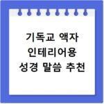 기독교 액자 인테리어용 성경 말씀 추천