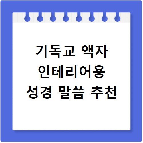 기독교 액자 인테리어용 성경 말씀 추천
