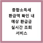 종합소득세 환급액 확인 내 예상 환급금 실시간 조회 서비스