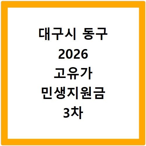 대구시 동구 2026 고유가 민생지원금 3차 신청 대상 및 지급일 안내