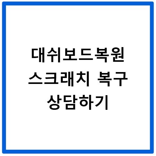 대쉬보드복원 스크래치 복구 상담하기