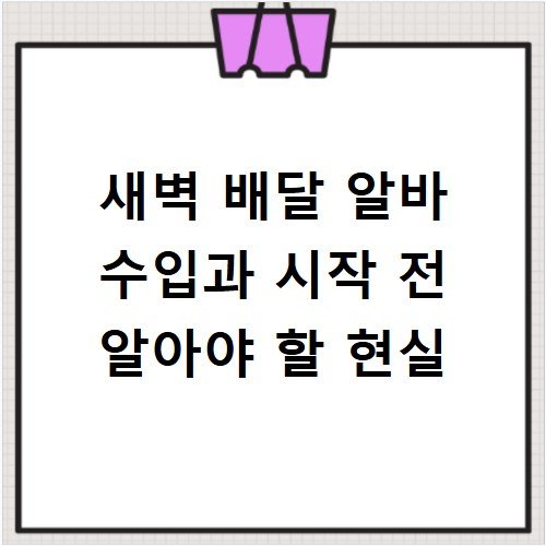 새벽 배달 알바 수입과 시작 전 알아야 할 현실