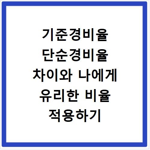 기준경비율 단순경비율 차이와 나에게 유리한 비율 적용하기
