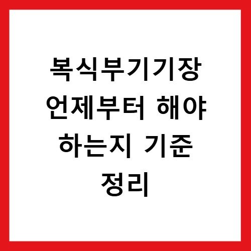 복식부기기장 언제부터 해야 하는지 기준 정리