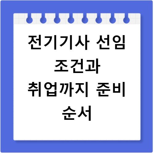 전기기사 선임 조건과 취업까지 준비 순서