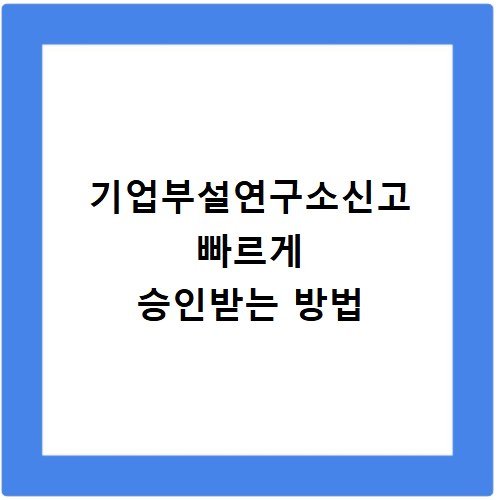 기업부설연구소신고 빠르게 승인받는 방법