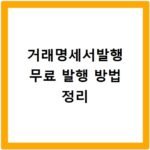 거래명세서발행 무료 발행 방법 정리
