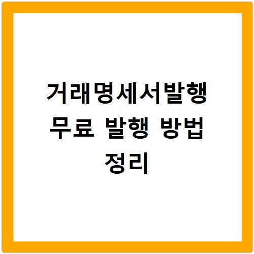 거래명세서발행 무료 발행 방법 정리
