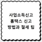 사업소득신고 홈택스 신고 방법과 절세 팁