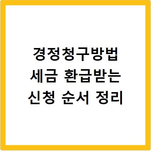 경정청구방법 세금 환급받는 신청 순서 정리