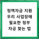 정책자금 지원 우리 사업장에 필요한 정부 자금 찾는 법