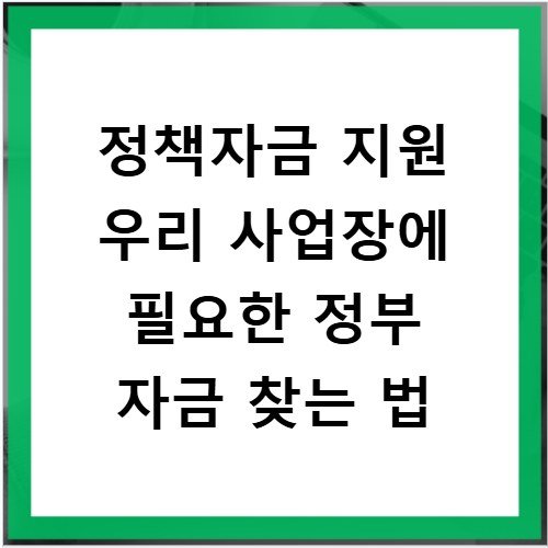 정책자금 지원 우리 사업장에 필요한 정부 자금 찾는 법