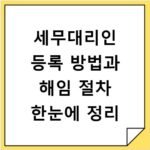 세무대리인 등록 방법과 해임 절차 한눈에 정리