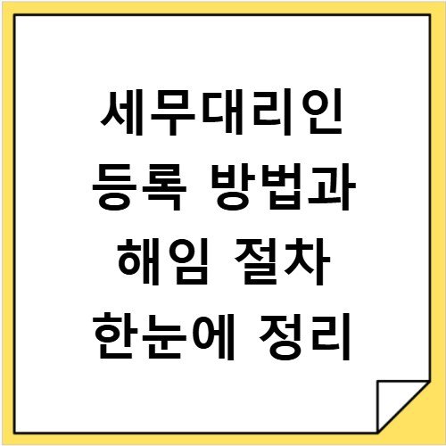 세무대리인 등록 방법과 해임 절차 한눈에 정리