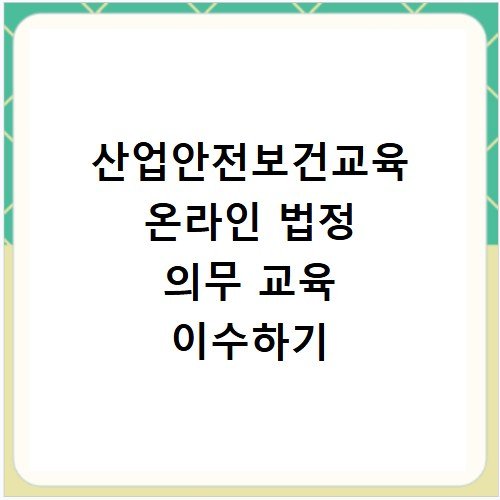 산업안전보건교육 온라인 법정 의무 교육 이수하기