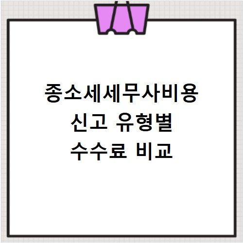 종소세세무사비용 신고 유형별 수수료 비교