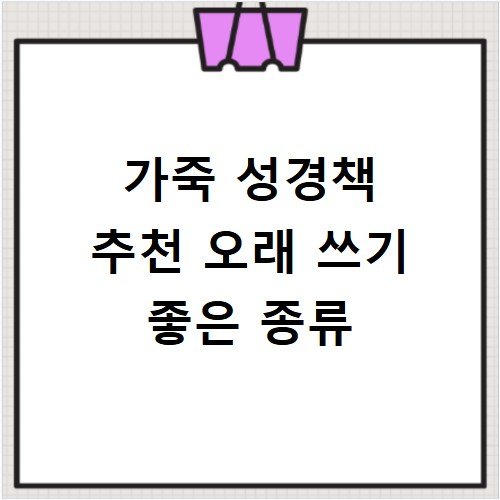 가죽 성경책 추천 오래 쓰기 좋은 종류