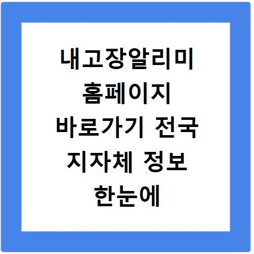 내고장알리미 홈페이지 바로가기 전국 지자체 정보 한눈에 보기