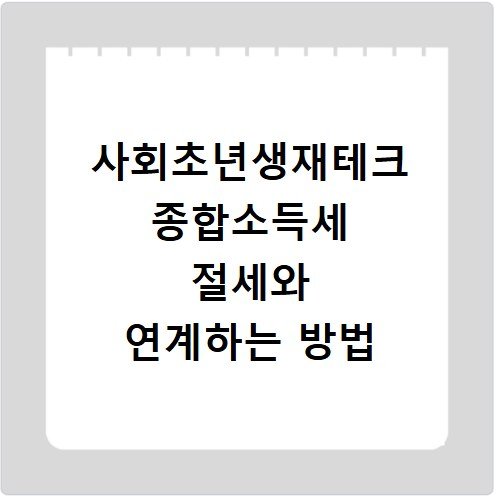 사회초년생재테크 종합소득세 절세와 연계하는 방법